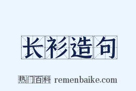 长衫造句是什么意思的图片